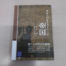 グローバルヒストリーと帝国 (阪大リーブル 44)