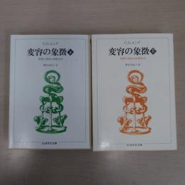 変容の象徴 上下巻揃い 〈ちくま学芸文庫〉
