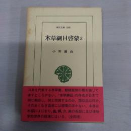 本草綱目啓蒙 3 (東洋文庫 540)