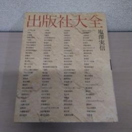 出版社大全