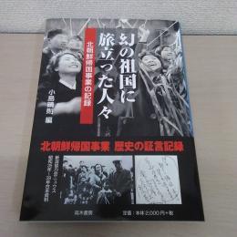 幻の祖国に旅立った人々 北朝鮮帰国事業の記録