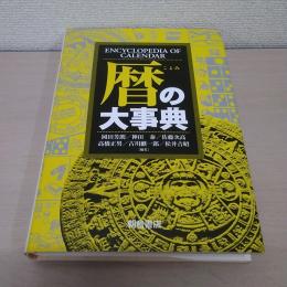 暦の大事典