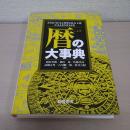 暦の大事典