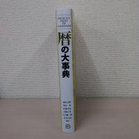 暦の大事典