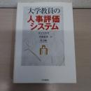 大学教員の人事評価システム