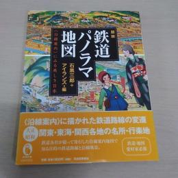 図説 鉄道パノラマ地図 〈ふくろうの本〉