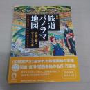 図説 鉄道パノラマ地図 〈ふくろうの本〉