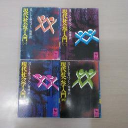 現代社会学入門 全4巻揃い ＜講談社学術文庫＞