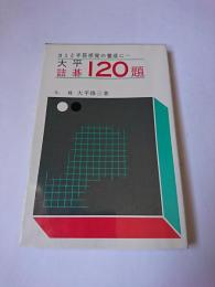 大平詰碁120題