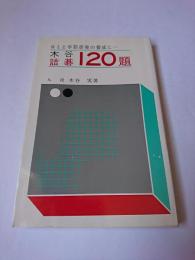 木谷詰碁120題