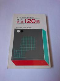 高川詰碁120題