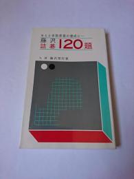 藤沢詰碁120題