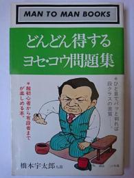 どんどん得するヨセ・コウ問題集 ＜マン・ツー・マン・ブックス＞