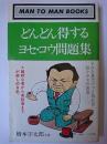 どんどん得するヨセ・コウ問題集 ＜マン・ツー・マン・ブックス＞