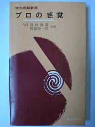 プロの感覚 : プロ・アマ一問一答 ＜実力囲碁新書＞