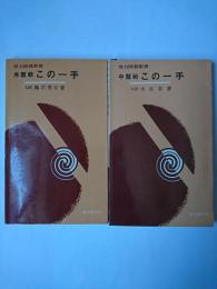 序盤戦この一手/中盤戦この一手 2冊セット ＜実力囲碁新書＞