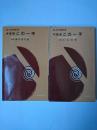 序盤戦この一手/中盤戦この一手 2冊セット ＜実力囲碁新書＞