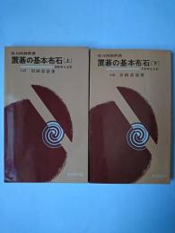 置碁の基本布石 上下巻2冊セット ＜実力囲碁新書＞