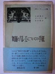 舞踊とバレエについての手紙