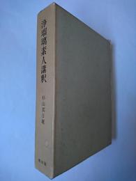 浄瑠璃素人講釈