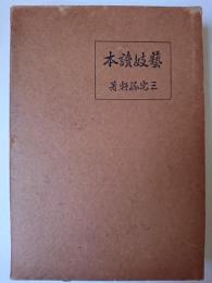 芸妓読本
