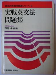 実戦英文法問題集 ＜西尾の実戦問題集シリーズ＞