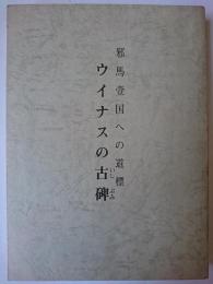 ウイナスの古碑 : 邪馬壹国への道標
