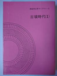 房総考古学ライブラリー 5 (古墳時代 1)