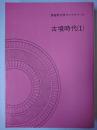 房総考古学ライブラリー 5 (古墳時代 1)