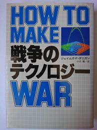 戦争のテクノロジー : How to Make War