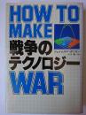 戦争のテクノロジー : How to Make War