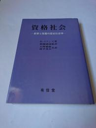資格社会 : 教育と階層の歴史社会学