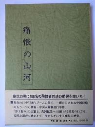 痛恨の山河 : 足尾銅山中国人強制連行の記録 第2刷