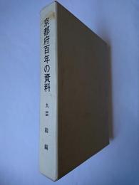 京都府百年の資料 9 : 芸能編