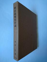 明治能楽史序説