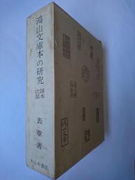 鴻山文庫本の研究 謡本の部