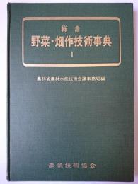 総合野菜・畑作技術事典 1