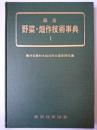 総合野菜・畑作技術事典 1