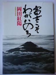 富士こそわがいのち 岡田紅陽 生誕百年記念