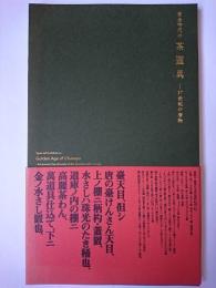 黄金時代の茶道具 : 17世紀の唐物