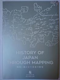 History of Japan Through Mapping : 地図に描かれた日本の歴史