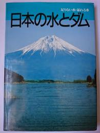日本の水とダム : 足りない水・暴れる水