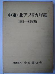 中東・北アフリカ年鑑 1984～85年版