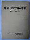 中東・北アフリカ年鑑 1984～85年版