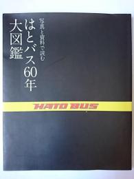 はとバス60年大図鑑 : 写真と資料で読む