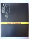 はとバス60年大図鑑 : 写真と資料で読む