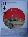 日本橋 : 描かれたランドマークの四〇〇年