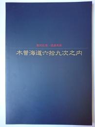 歌川広重・渓斎英泉 木曽海道六拾九次之内