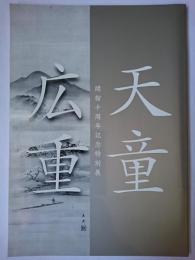 『開館十周年記念特別展天童広重』図録