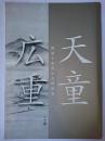 『開館十周年記念特別展天童広重』図録